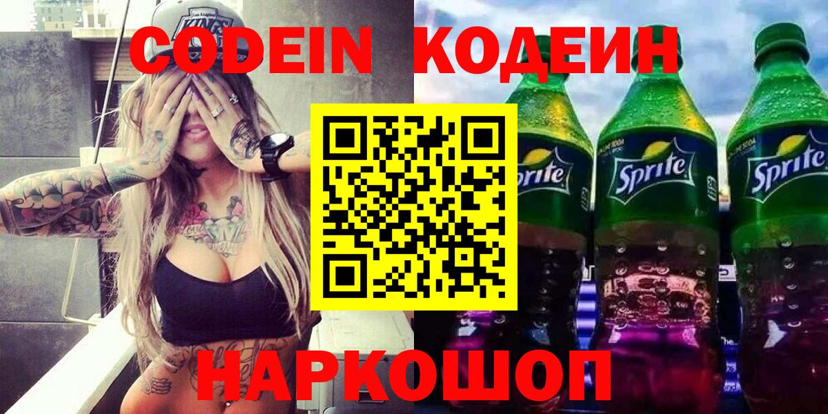 Октябрьский  Кодеин напиток Lean (лин)  Codein Purple Drank  Вход с VPN 